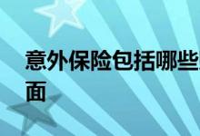 意外保险包括哪些赔偿 意外保险包括哪些方面