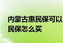 内蒙古惠民保可以用医保卡缴费吗 内蒙古惠民保怎么买