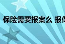 保险需要报案么 报保险了为什么没有报案号