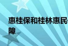 惠桂保和桂林惠民保 广西惠桂保提供哪些保障