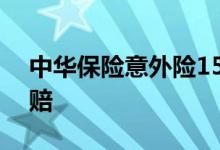 中华保险意外险150元 中华保险意外险怎么赔