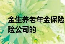 金生养老年金保险 金生有约养老金是哪家保险公司的