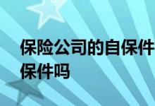 保险公司的自保件合法吗 配偶购买保险是自保件吗