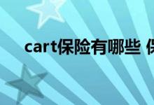 cart保险有哪些 保险中cart是什么东西