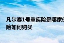 凡尔赛1号重疾险是哪家保险 同方全球凡尔赛pro终身重疾险如何购买