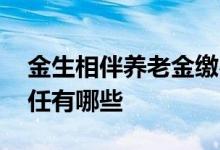 金生相伴养老金缴费 金生有约养老金保险责任有哪些