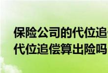 保险公司的代位追偿算自己出险吗 保险公司代位追偿算出险吗