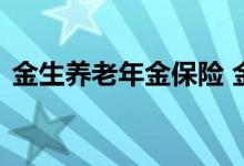 金生养老年金保险 金生有约养老金投保规则