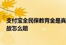 支付宝全民保教育金是真的吗 支付宝全民保教育金2020身故怎么赔