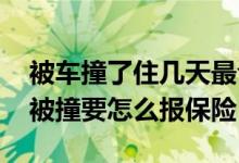 被车撞了住几天最合适走保险 车子停在外面被撞要怎么报保险