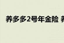 养多多2号年金险 养多多2号年金险怎么买