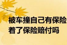 被车撞自己有保险他还给赔付吗 车被别人点着了保险赔付吗