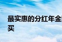 最实惠的分红年金险 富满多年金险哪些人能买