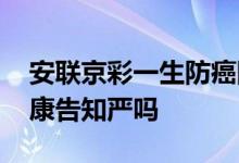 安联京彩一生防癌险好吗 京彩一生防癌险健康告知严吗