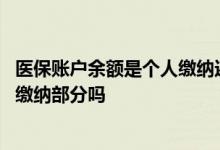 医保账户余额是个人缴纳还是单位缴纳 医保账户余额是个人缴纳部分吗