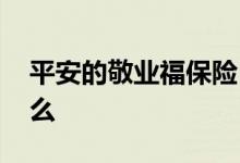 平安的敬业福保险 平安敬业福保险责任是什么