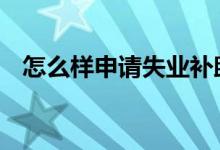 怎么样申请失业补助金 怎么样申请水滴筹