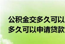 公积金交多久可以申请公积金买房 公积金交多久可以申请贷款