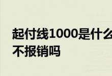 起付线1000是什么意思 起付线1000是1000不报销吗