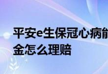 平安e生保冠心病能理赔吗 e生平安疾病守护金怎么理赔