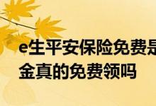 e生平安保险免费是真的吗 e生平安疾病守护金真的免费领吗