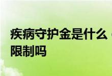 疾病守护金是什么 e生平安疾病守护金有职业限制吗