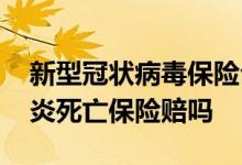 新型冠状病毒保险公司赔吗 新型冠状病毒肺炎死亡保险赔吗