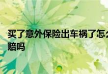 买了意外保险出车祸了怎么赔偿 车祸意外死亡自己买的保险赔吗