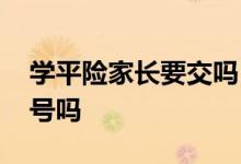 学平险家长要交吗 学平险需要家长的身份证号吗