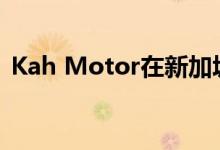  Kah Motor在新加坡发布2017年本田CR V 