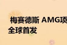  梅赛德斯 AMG项目ONE展示车在法兰克福全球首发 