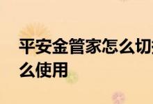 平安金管家怎么切换账户登录 平安金管家怎么使用