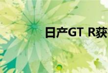  日产GT R获得45周年金装版 