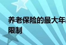 养老保险的最大年龄限制 老人保险最大年龄限制