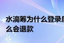 水滴筹为什么登录后显示捐款1元 水滴筹为什么会退款