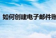 如何创建电子邮件账号注册 如何创建水滴筹