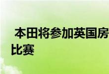  本田将参加英国房车锦标赛的新思域Type R比赛 