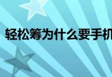 轻松筹为什么要手机号 轻松筹为什么会退款