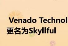  Venado Technologies今天宣布正式将公司更名为Skyllful 