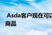  Asda客户现在可以在杂货店交货时退还时尚商品 