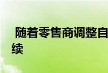  随着零售商调整自己的主张 在线发展仍在继续 