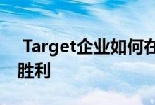  Target企业如何在实体店和电子商务上赢得胜利 