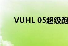  VUHL 05超级跑车现已在墨西哥发售 