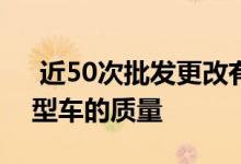  近50次批发更改有助于改善全新马自达3小型车的质量 