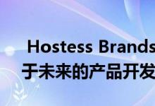  Hostess Brands通过新的创新实验室投资于未来的产品开发 