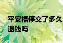 平安福停交了多久会作废 平安福停交后可以退钱吗