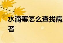 水滴筹怎么查找病人名字 水滴筹怎样查找患者