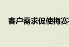  客户需求促使梅赛德斯AMG转向全系列四驱 