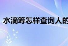 水滴筹怎样查询人的名字 水滴筹怎么改名字