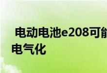  电动电池e208可能会引领标致澳大利亚迈向电气化 